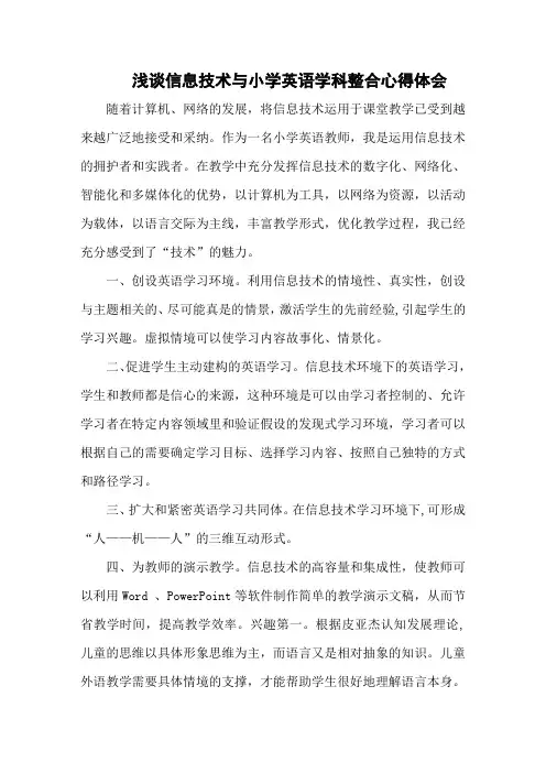 浅谈信息技术与小学英语学科整合心得体会