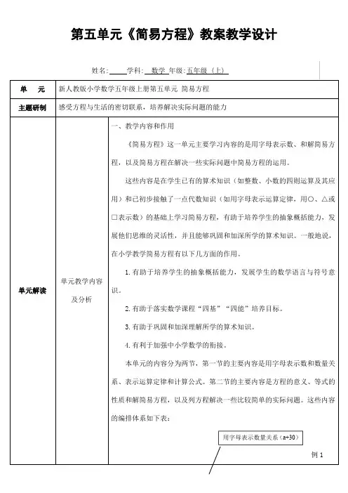 人教版五年级数学上册第五单元《简易方程》精品教案教学设计小学优秀公开课