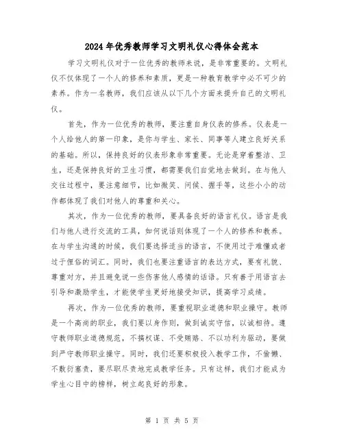 2024年优秀教师学习文明礼仪心得体会范本(3篇)