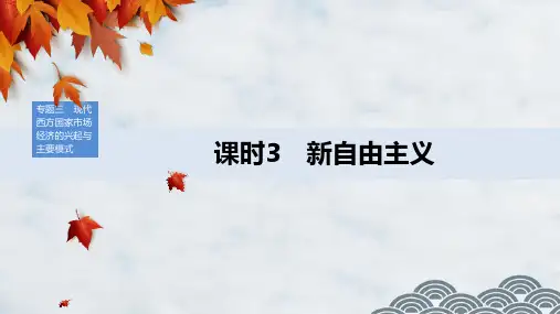 高中政治选修2优质课件：3.3 新自由主义
