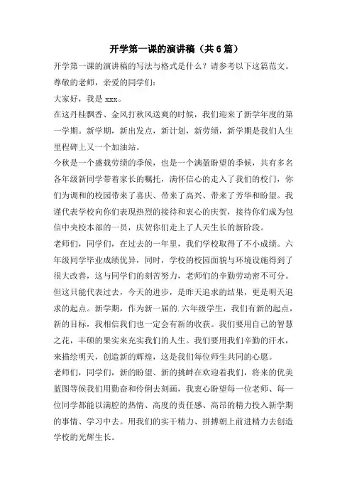 开学第一课的演讲稿(共6篇)