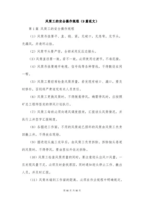 风筒工的安全操作规程(9篇范文)