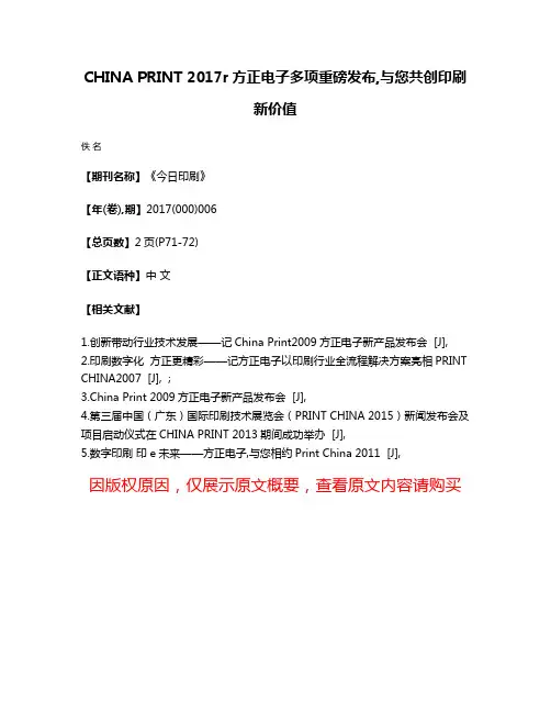 CHINA PRINT 2017r方正电子多项重磅发布,与您共创印刷新价值