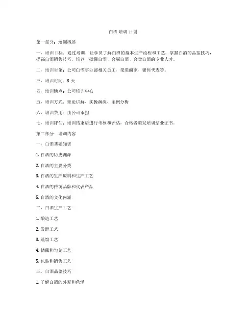 白酒 培训 计划