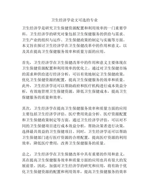 卫生经济学论文可选的专业