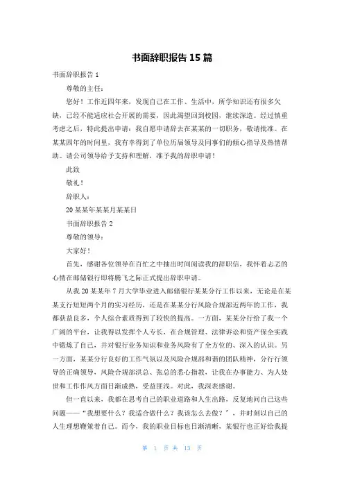 书面辞职报告15篇