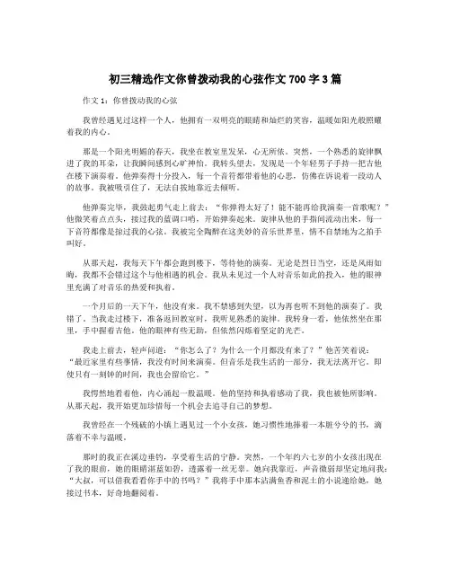 初三精选作文你曾拨动我的心弦作文700字3篇
