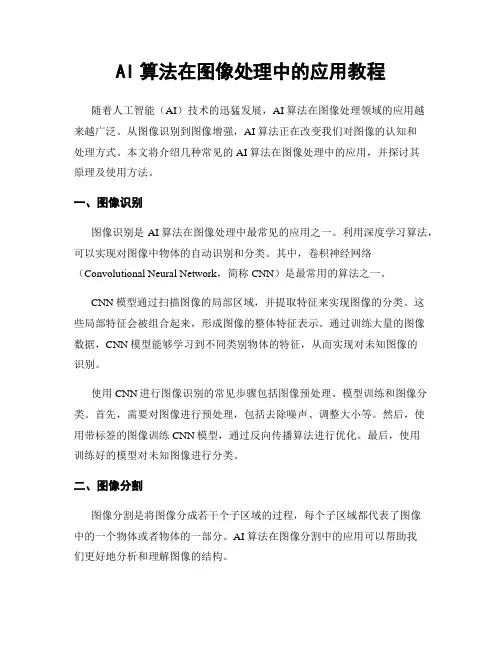 AI算法在图像处理中的应用教程