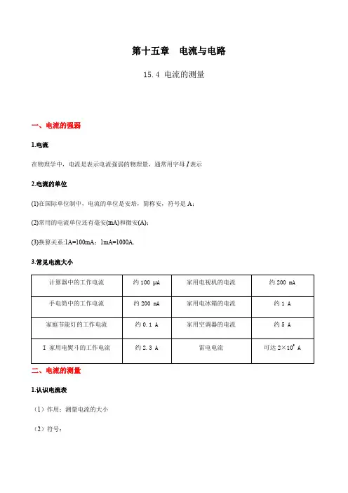 15.4 电流的测量(解析版)