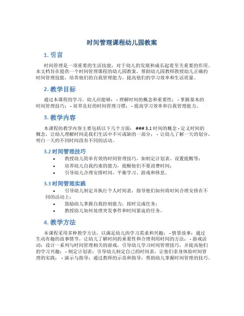 时间管理课程幼儿园教案