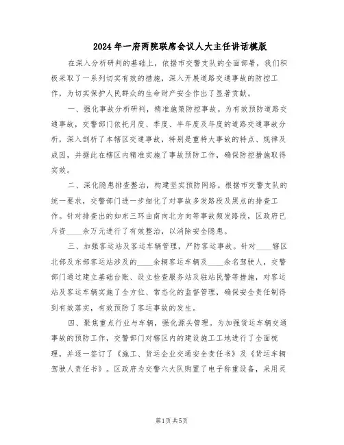 2024年一府两院联席会议人大主任讲话模版（二篇）