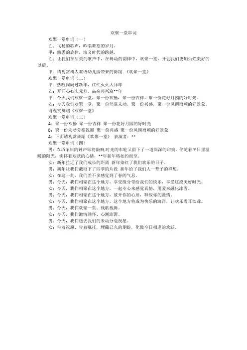 欢聚一堂串词