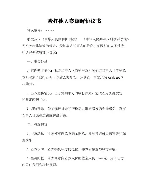 殴打他人案调解协议书