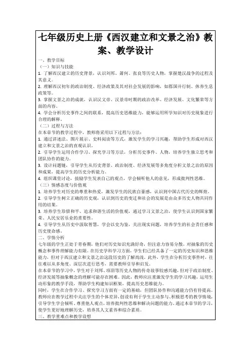 七年级历史上册《西汉建立和文景之治》教案、教学设计