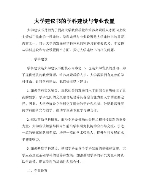大学建议书的学科建设与专业设置
