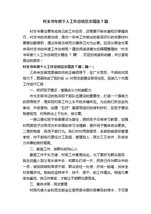村支书年度个人工作总结范文精选7篇