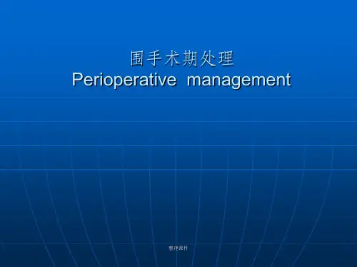 《围手术期处理》