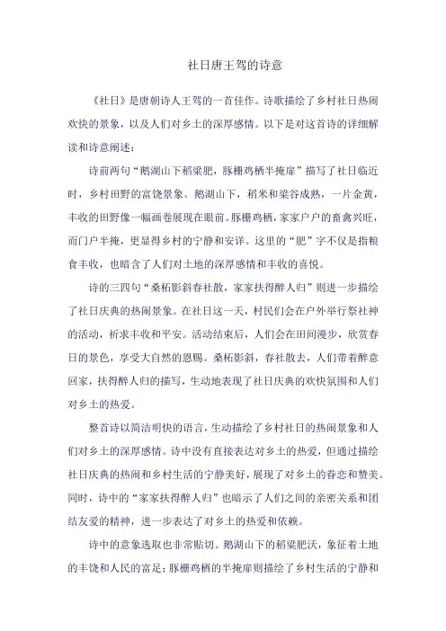 社日唐王驾的诗意