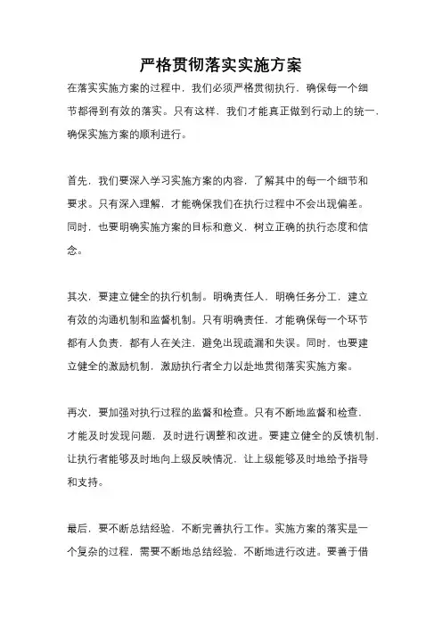 严格贯彻落实实施方案