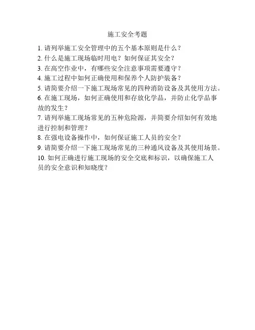 施工安全考题