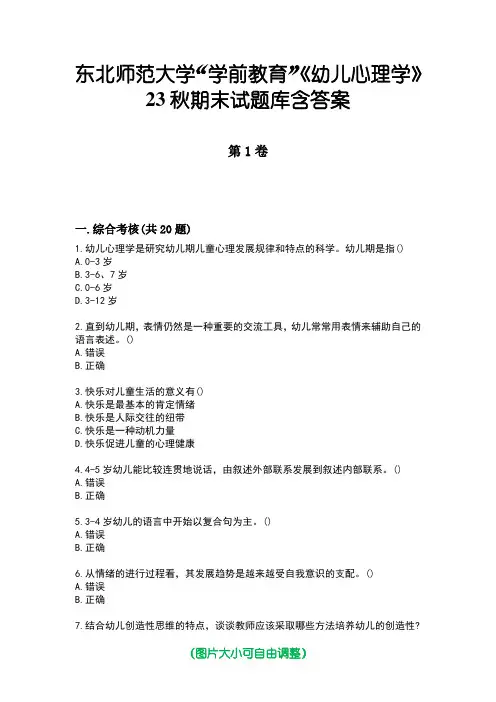 东北师范大学“学前教育”《幼儿心理学》23秋期末试题库含答案