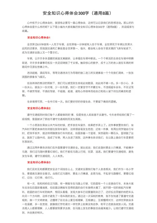 安全知识心得体会300字（通用8篇）