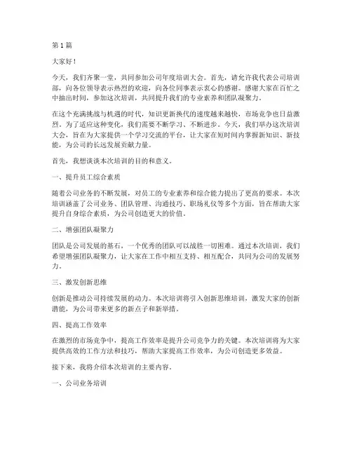 公司培训主持人发言稿(3篇)