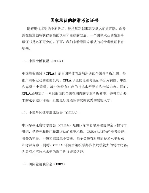 国家承认的轮滑考级证书