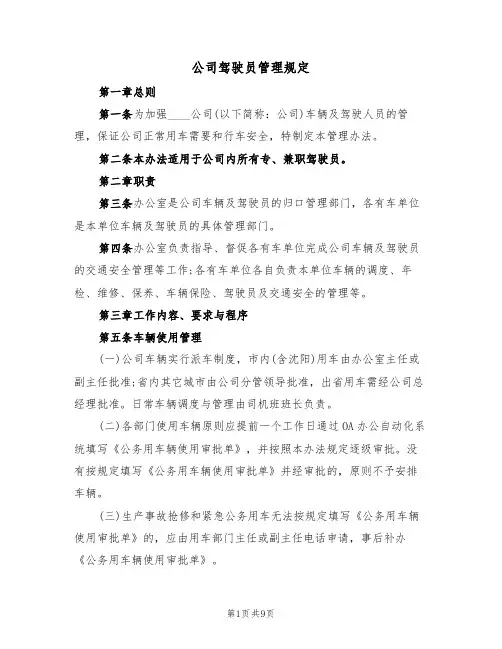 公司驾驶员管理规定(3篇)
