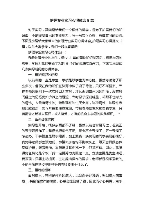 护理专业实习心得体会5篇