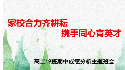 高二文科班期中、期末考试家长会ppt