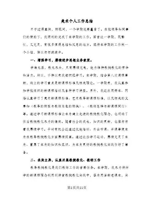 美术个人工作总结（4篇）