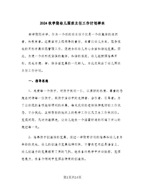 2024秋学期幼儿园班主任工作计划样本（四篇）