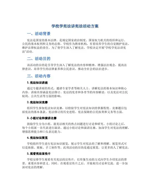 学校学宪法讲宪法活动方案2篇 (10)