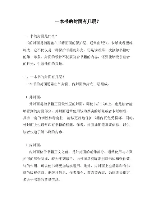 一本书的封面有几层？