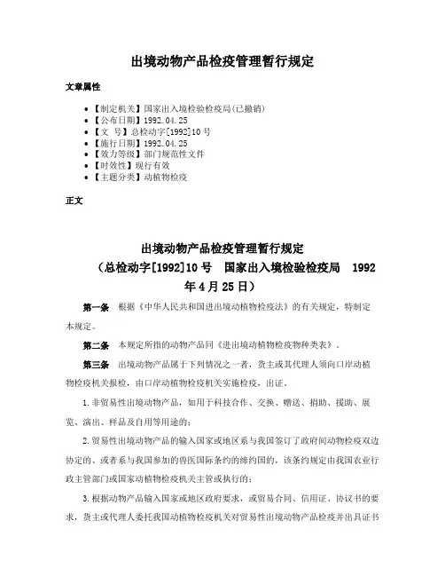 出境动物产品检疫管理暂行规定
