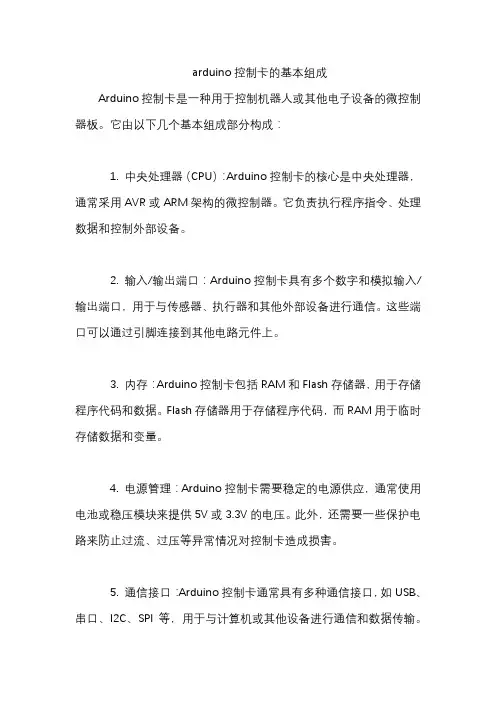arduino控制卡的基本组成