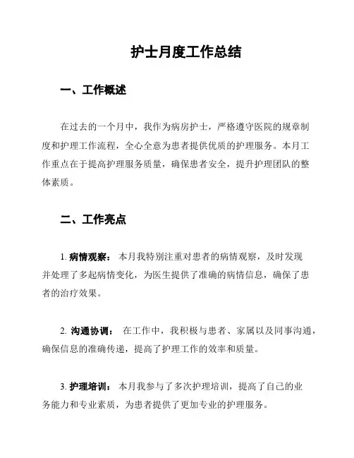 护士月度工作总结