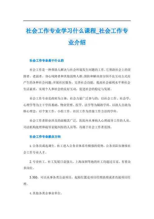 社会工作专业学习什么课程_社会工作专业介绍