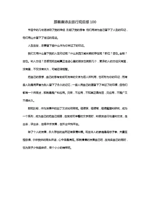 跟着唐诗去旅行观后感100