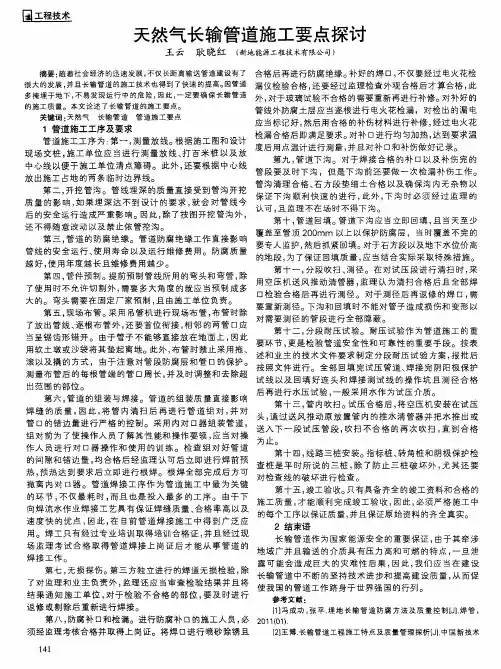 天然气长输管道施工要点探讨