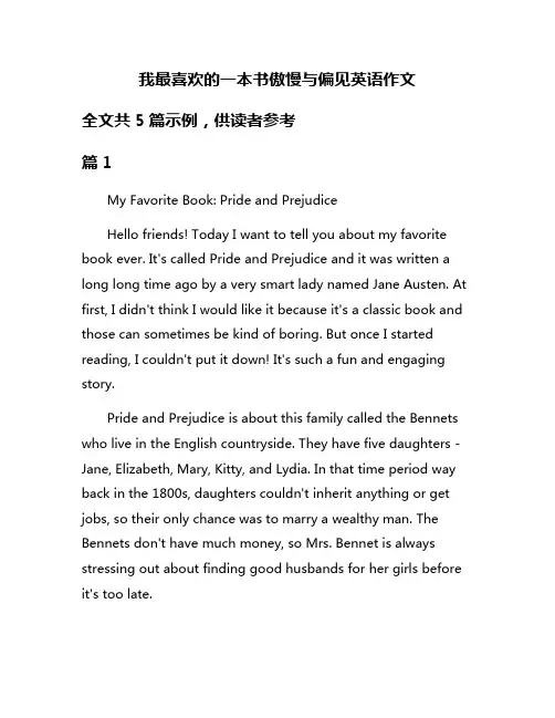 我最喜欢的一本书傲慢与偏见英语作文