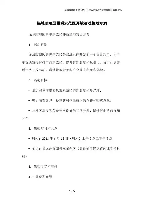 绿城玫瑰园景观示范区开放活动策划方案本月修正2023简版