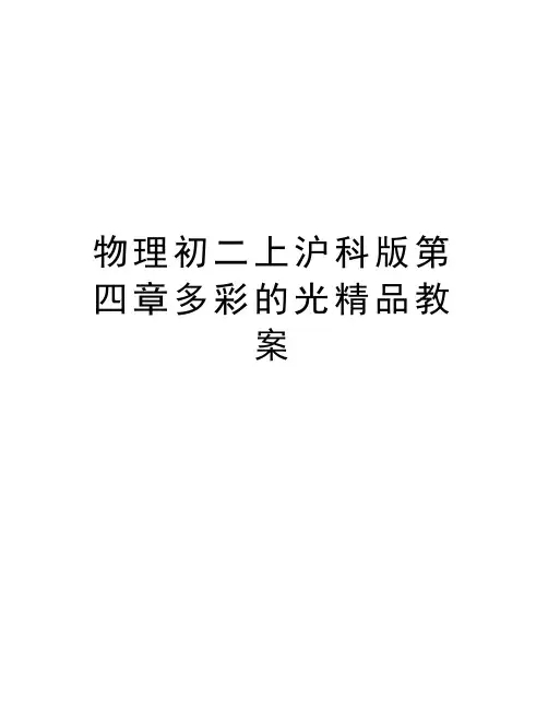 物理初二上沪科版第四章多彩的光精品教案教程文件