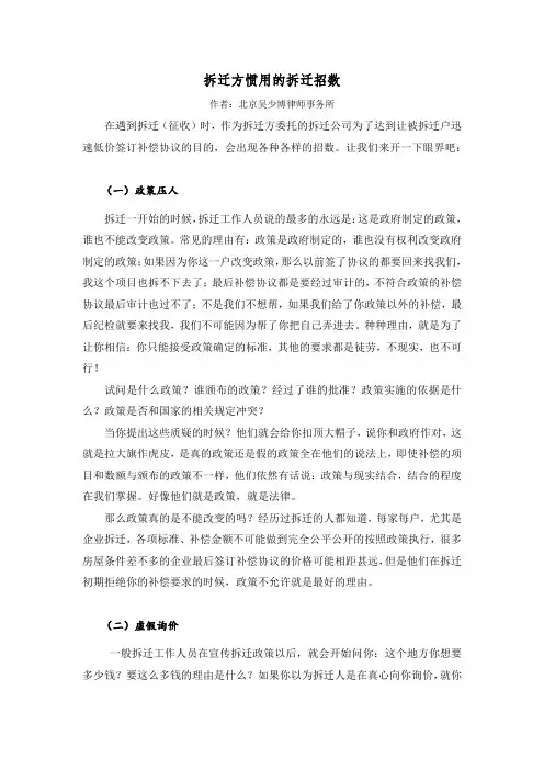 吴少博律师讲述：拆迁方惯用的拆迁招数