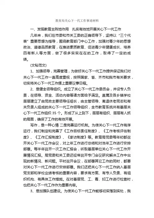 教育局关心下一代工作事迹材料_事迹材料_