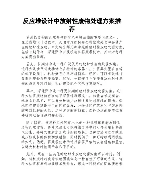 反应堆设计中放射性废物处理方案推荐