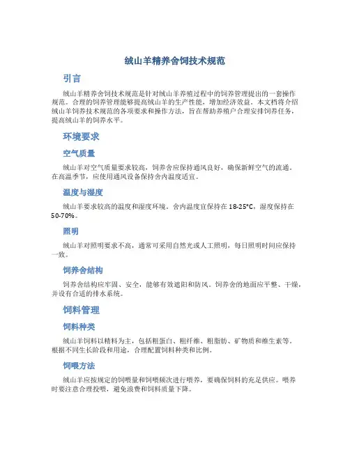 绒山羊精养舍饲技术规范