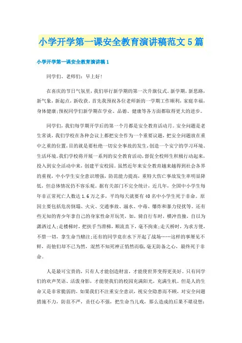 小学开学第一课安全教育演讲稿范文5篇