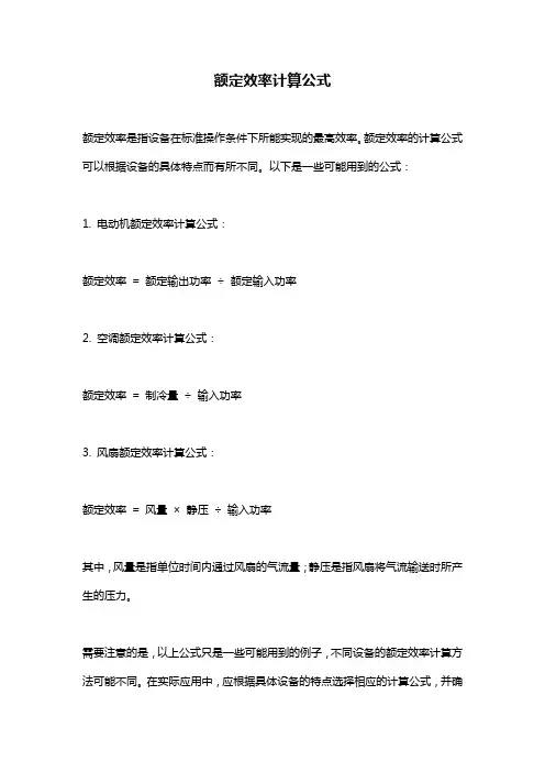 额定效率计算公式